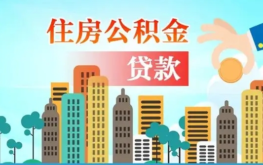 新余漯河商贷转公积金贷款条件（漯河市住房公积金贷款条件）